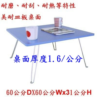 美耐皿板(二色可選)正方形-休閒桌-摺疊桌-和室桌-折疊桌-摺疊桌-洽談桌 折合桌-活動桌-露營桌-野餐桌TB6060C