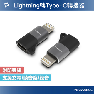 POLYWELL Lightning To Type-C 蘋果轉接器 適用iPhone14 寶利威爾 台灣現貨