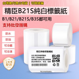 標籤紙 臺灣總代理現貨 精臣白色貼紙 B21-pro B21S B1 B3S標籤貼紙 熱感應標籤紙 標籤機貼紙 標籤貼紙
