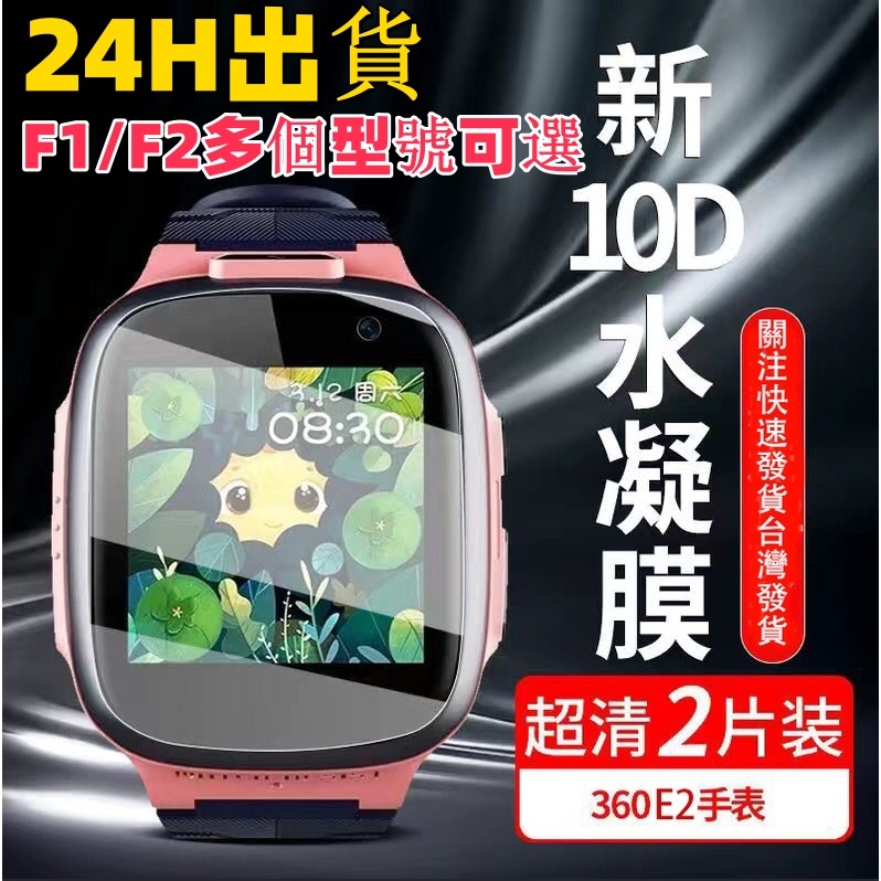 24H出貨 360 F2 F1童手錶 遠傳定位手錶保護貼 TPU膜 高清軟膜 360 F1防爆膜360 E2手錶貼膜