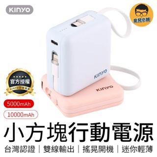 KINYO小方塊行動電源 雙線夾心隨手充 5000mAh 10000mAh 自帶充電線 迷你行動電源 行動充 行動電源