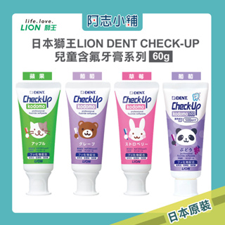 日本 獅王 Lion DENT CHECK-UP 含氟防齲水果口味 兒童牙膏 60g 預防蛀牙 齒科醫院推薦 阿志小舖