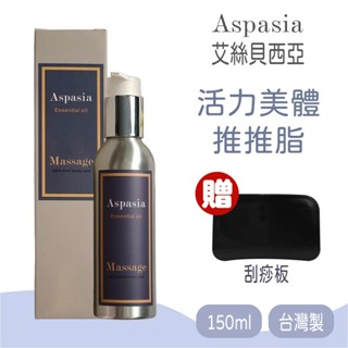 【Aspasia艾絲貝西亞】 SPA特級按摩油 (活力美體-推推脂) 有機精油 精油 150ml ，贈:刮痧板x1