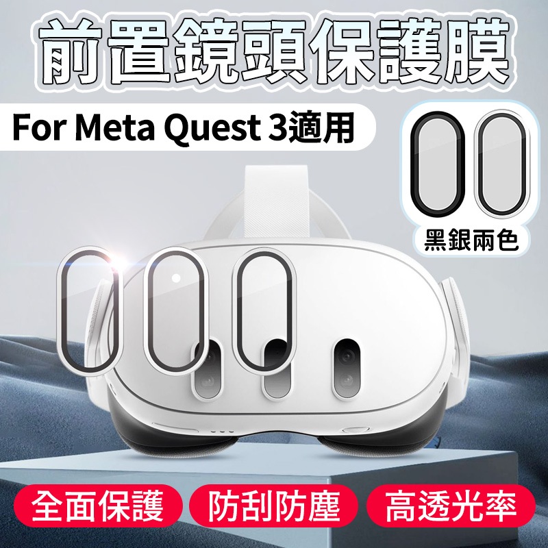 For Meta Quest 3適用 前置鏡頭膜 保護膜 防刮膜 貼膜 鋼化玻璃 眼鏡膜 VR Meta quest3適
