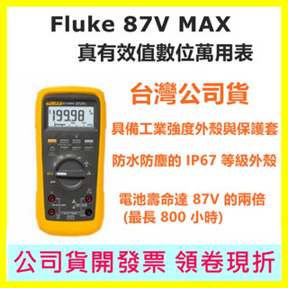 Fluke 87V MAX 真有效值數位萬用表 電表 臺灣公司貨 終身保固