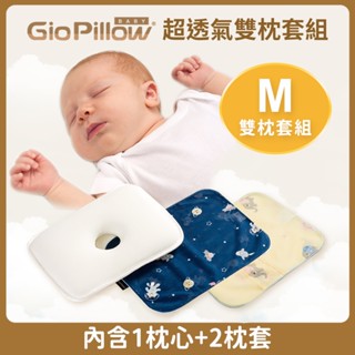 心媽咪 GIO Pillow 超透氣護頭型嬰兒枕 【雙枕套組- M號】適用6個月~2歲- 公司貨正品$1680含運