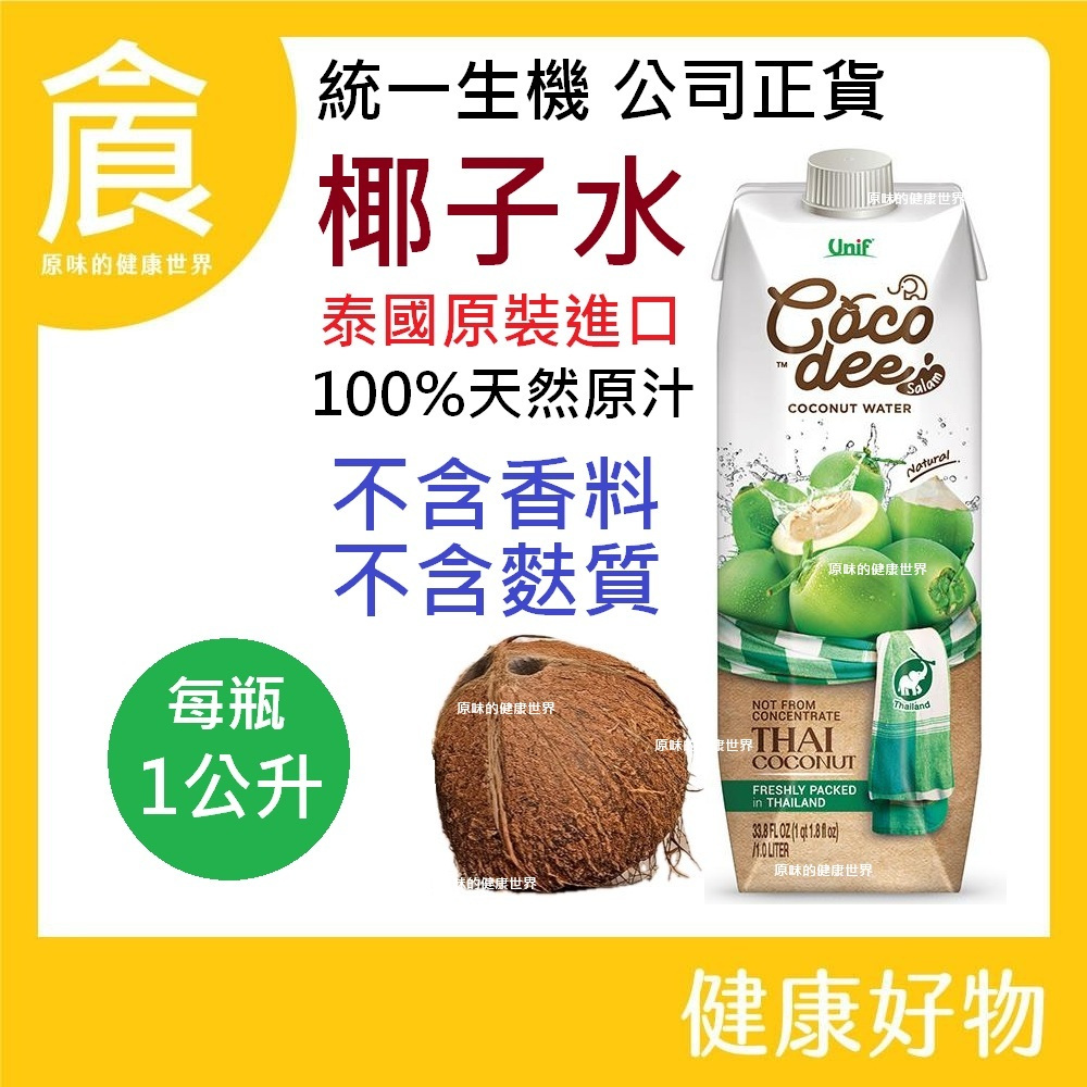 統一生機 Coco dee Salam 椰子水 | 正宗泰國椰子水 | 口感卓越 | 健康電解質飲料 | 不含麩質 |