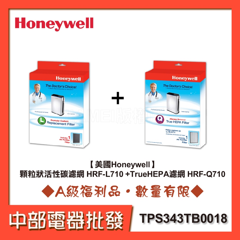 [A級福利品]【美國Honeywell】顆粒狀活性碳濾網 HRF-L710 +TrueHEPA濾網 HRF-Q710