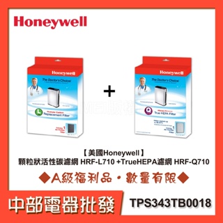 [A級福利品]【美國Honeywell】顆粒狀活性碳濾網 HRF-L710 +TrueHEPA濾網 HRF-Q710