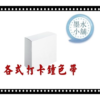 (墨水小舖) 2個特價 打卡鐘色帶 KOJI UBII+ 四欄位中文觸控打卡鐘 KOJI UBII+