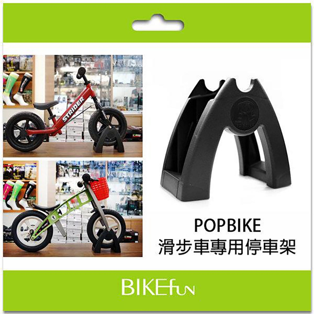 滑步車專用停車架STRIDER BIXBI NORWEE 可用！訓練孩子遊戲完，物歸原位的習慣！