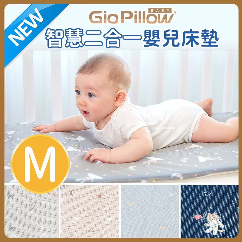 心媽咪 GIO Pillow 智慧二合一有機棉超透氣嬰兒床墊  M號 60x120cm  公司貨正品$2080含運