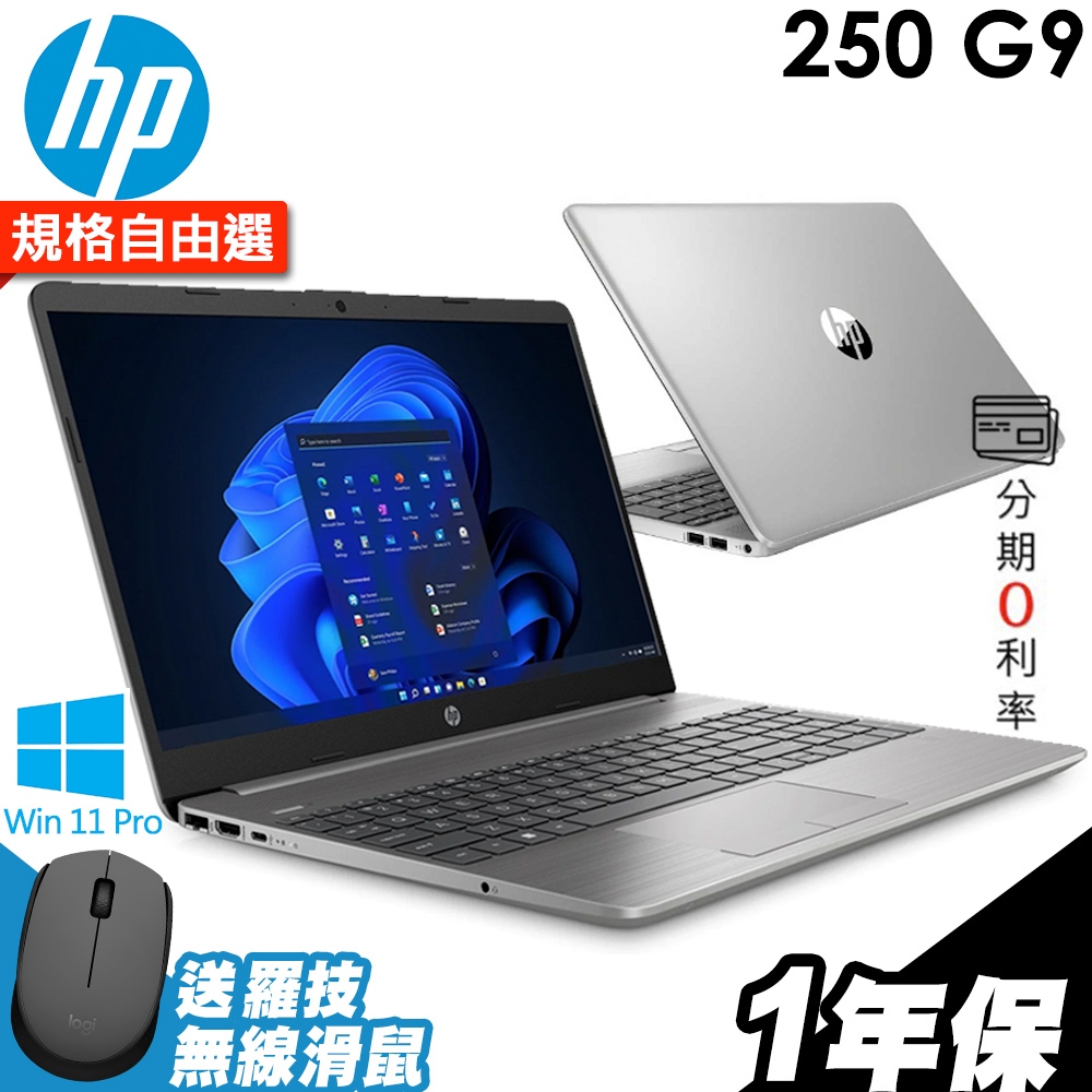 HP 惠普 250 G9〈銀〉i5-1235U/15.6吋筆電 FHD 商務 商用筆電 輕薄筆電 文書筆電｜iStyle