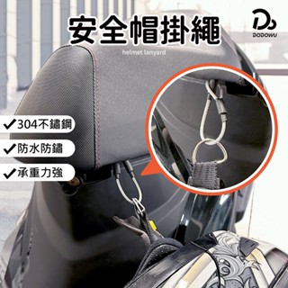 【安全帽掛繩 安全防盜up】防盜掛繩 不鏽鋼掛繩 防丟繩 固定繩 機車掛勾 304不銹鋼繩