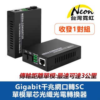 台灣霓虹 Gigabit千兆網口轉SC單模單芯光纖光電轉換器(收發1對組)