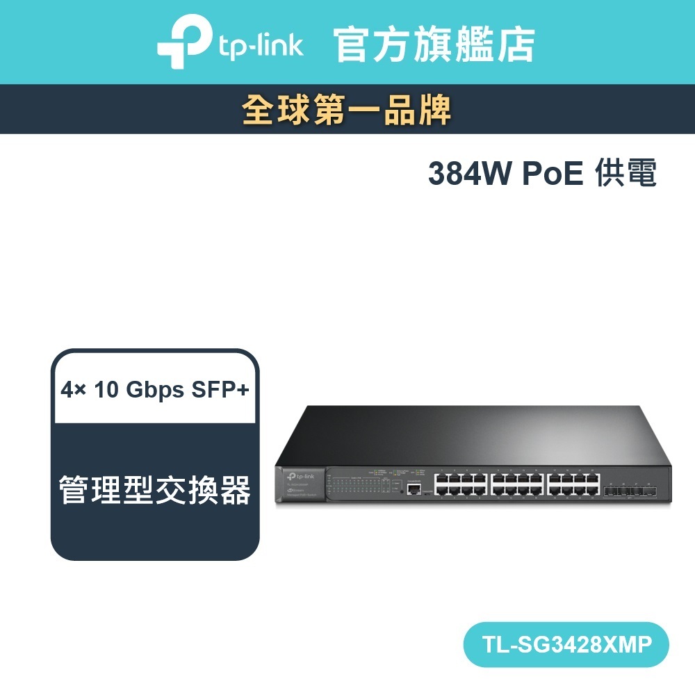 TP-Link TL-SG3428XMP 管理型交換器 24埠Gigabit和4埠10GE SFP+ PoE 供電