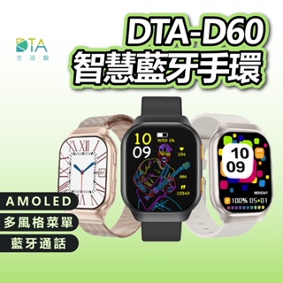 DTA WATCH D60智慧藍牙手環 自訂義錶盤 AMOLED螢幕 多種菜單 藍牙通話 健康偵測 智能手錶 完美生活館