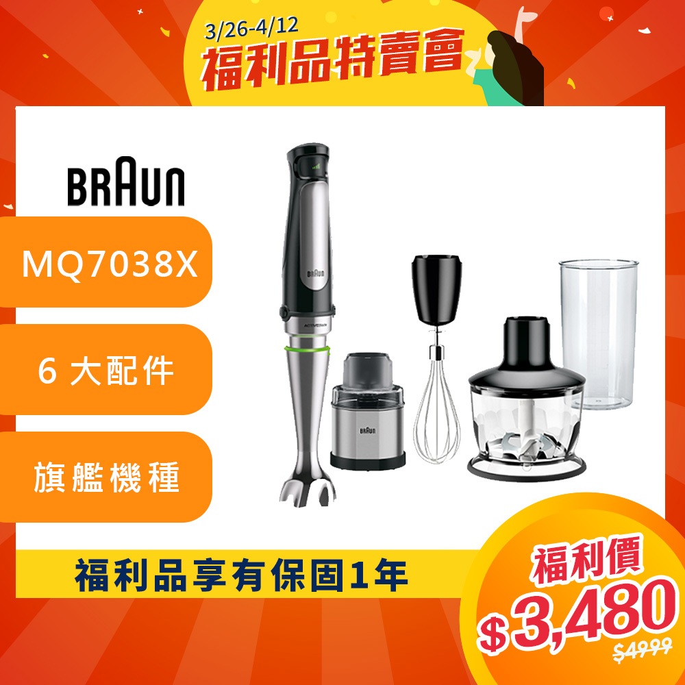 德國百靈BRAUN-手持式食物調理機攪拌棒MQ7038X(內附6大配件)