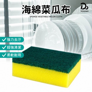 【海綿菜瓜布】不沾油 廚房百潔布 海綿擦 刷碗布 廚房洗碗洗鍋海綿 地板擦 浴缸擦 雙面魔力擦 居家廚房清潔用品