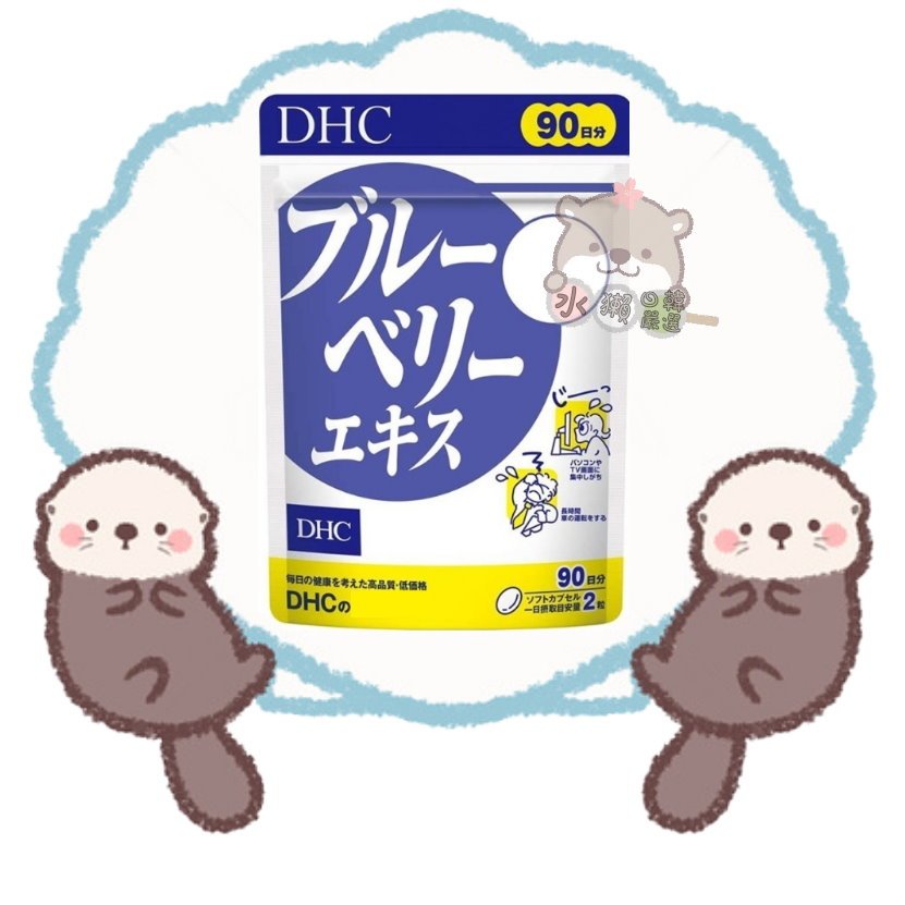 🦦水獺日韓嚴選🦦 日本正品現貨【免運】DHC 藍莓精華 90日份