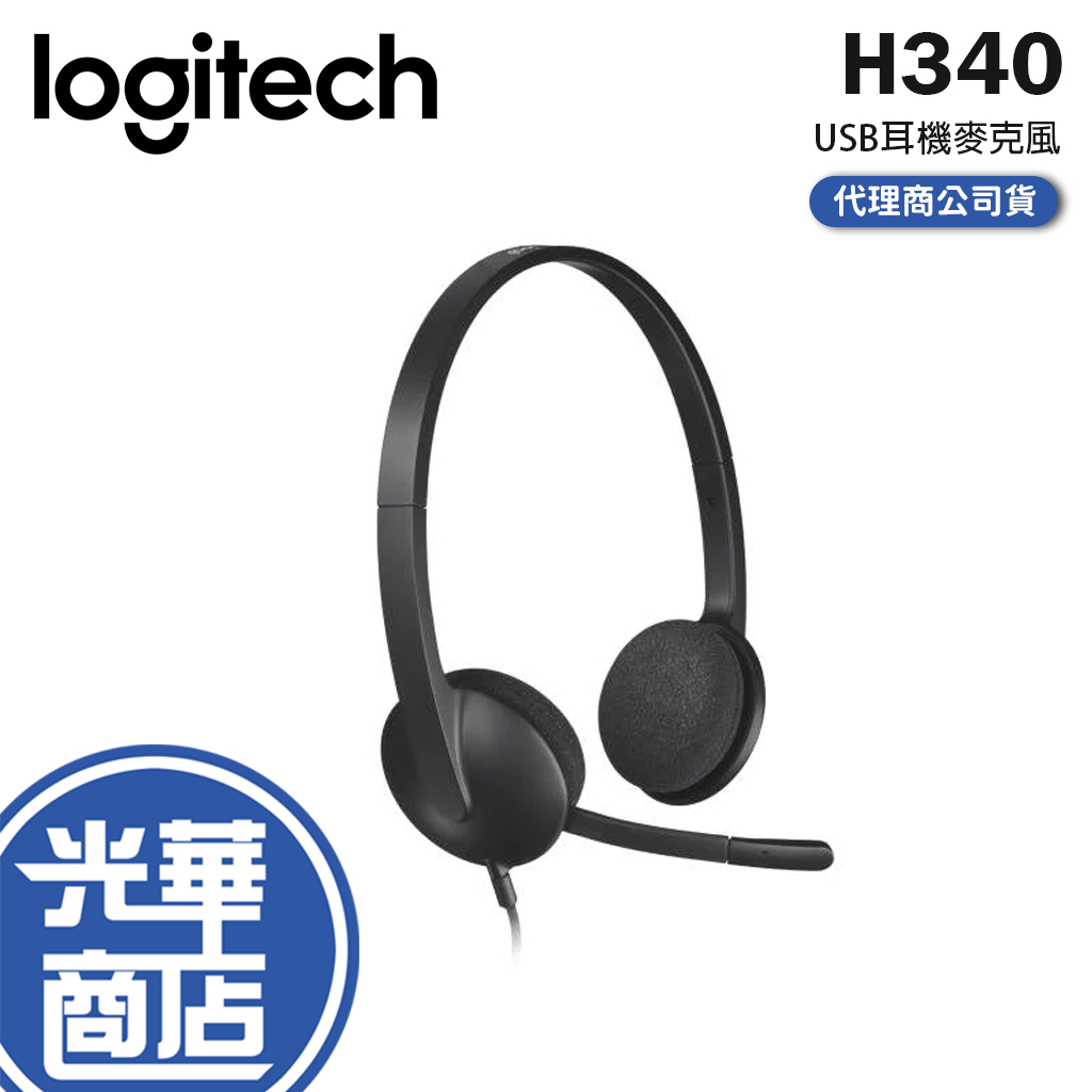 Logitech 羅技 H340 USB耳機麥克風 耳麥 有線耳機 頭戴式 耳麥 家用耳機 光華商場