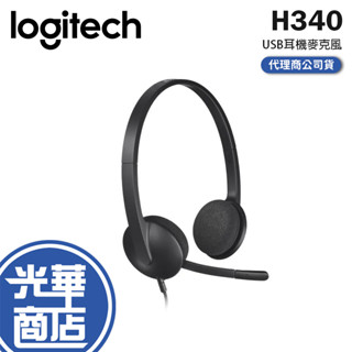 Logitech 羅技 H340 USB耳機麥克風 耳麥 有線耳機 頭戴式 耳麥 家用耳機 光華商場 公司貨