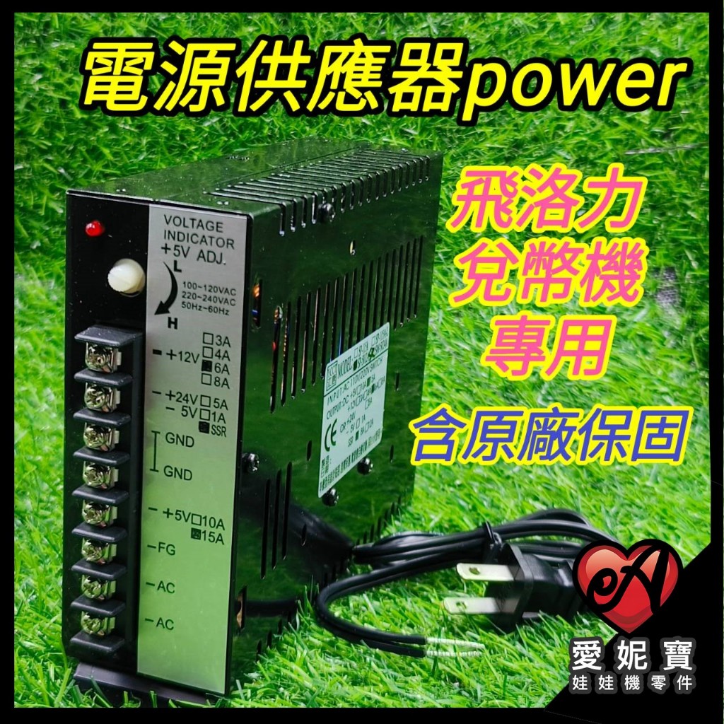 &lt;台灣製造&gt;飛絡力兌幣機電供 POWER 飛絡力 兌幣機 電源供應器 【F26】