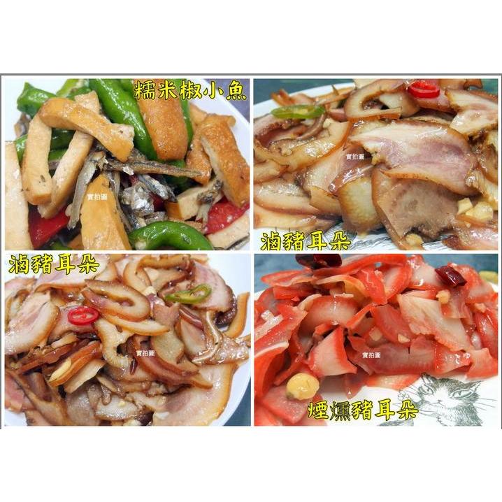 《開立發票》超便宜的店～密製滷豬耳朵 / 煙燻豬耳朵 / 糯米椒小魚  300g / 1200g ﹍ 109-0007