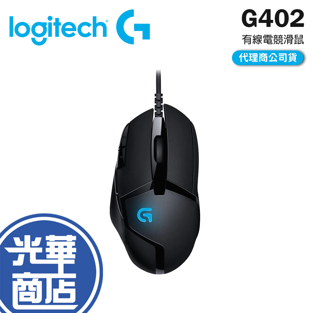 【現貨熱銷】Logitech 羅技 G402 高速追蹤 電競 遊戲滑鼠 有線滑鼠 DPI 公司貨 光華商場