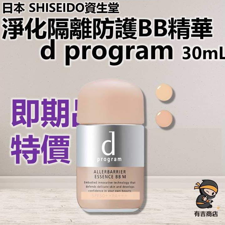 SHISEIDO資生堂 淨化隔離防護BB精華 30mL d program 敏感話題🔥現貨在台🔥妝前乳面霜／有吉商店