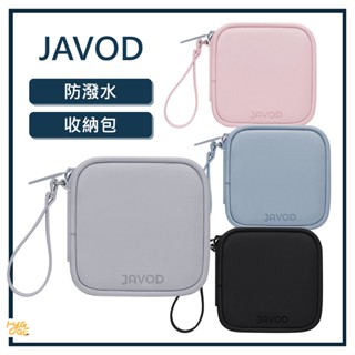 質感好物🔥 JAVOD｜ 防潑水收納袋 收納盒 LAPO 墨子科技 moztech 行動電源 收納包