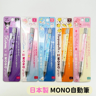 日本帶回 現貨 三麗鷗 日本製 美樂蒂 大耳狗 雙子星 布丁狗 MONO 0.5MM 聯名 自動筆 自動鉛筆