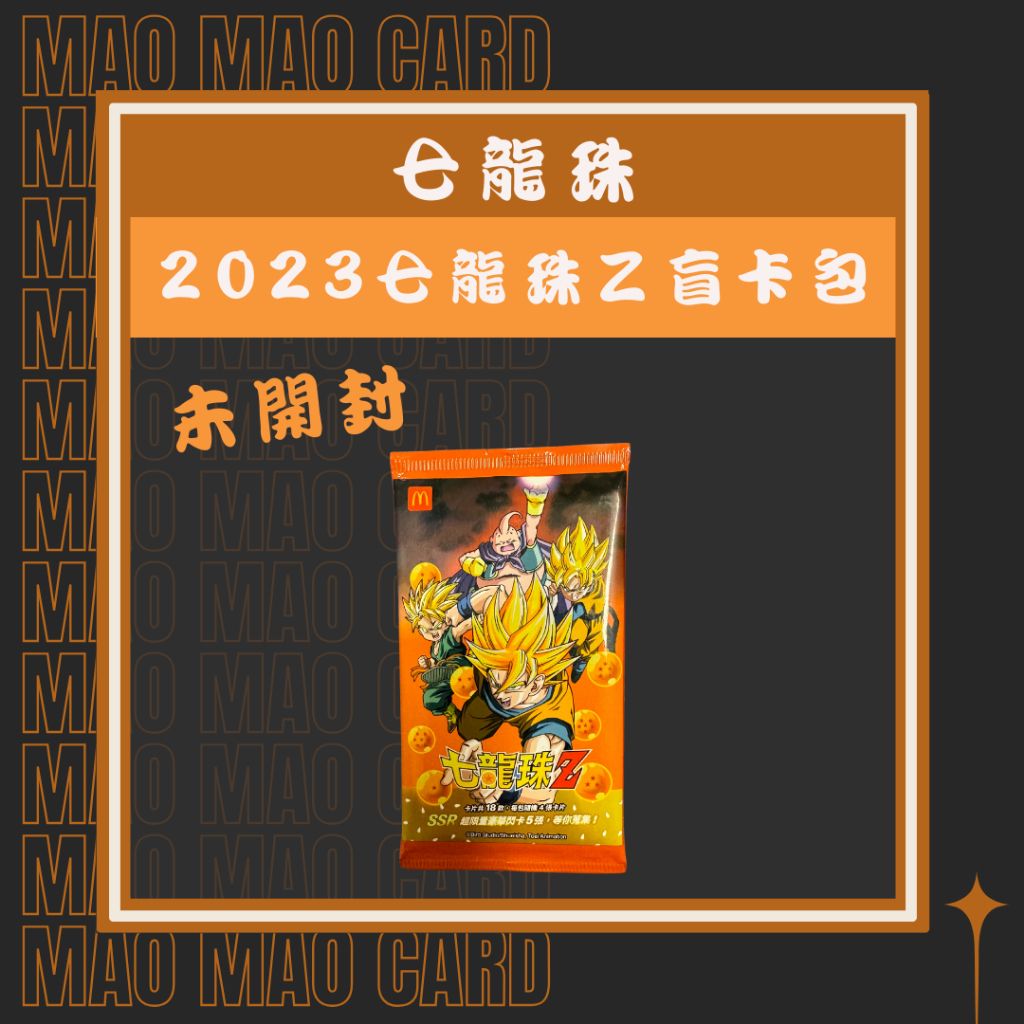 (現貨+滿額免運) 【麥當勞X七龍珠Z】未開封盲卡包 七龍珠卡包 麥當勞七龍珠卡片 全台限量10萬包