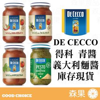 【森果食品】❗️即期特價❗️DE CECCO 得科 義大利麵醬 羅勒青醬 紅醬 麵醬 番茄香料辣味 西西里 拿坡里