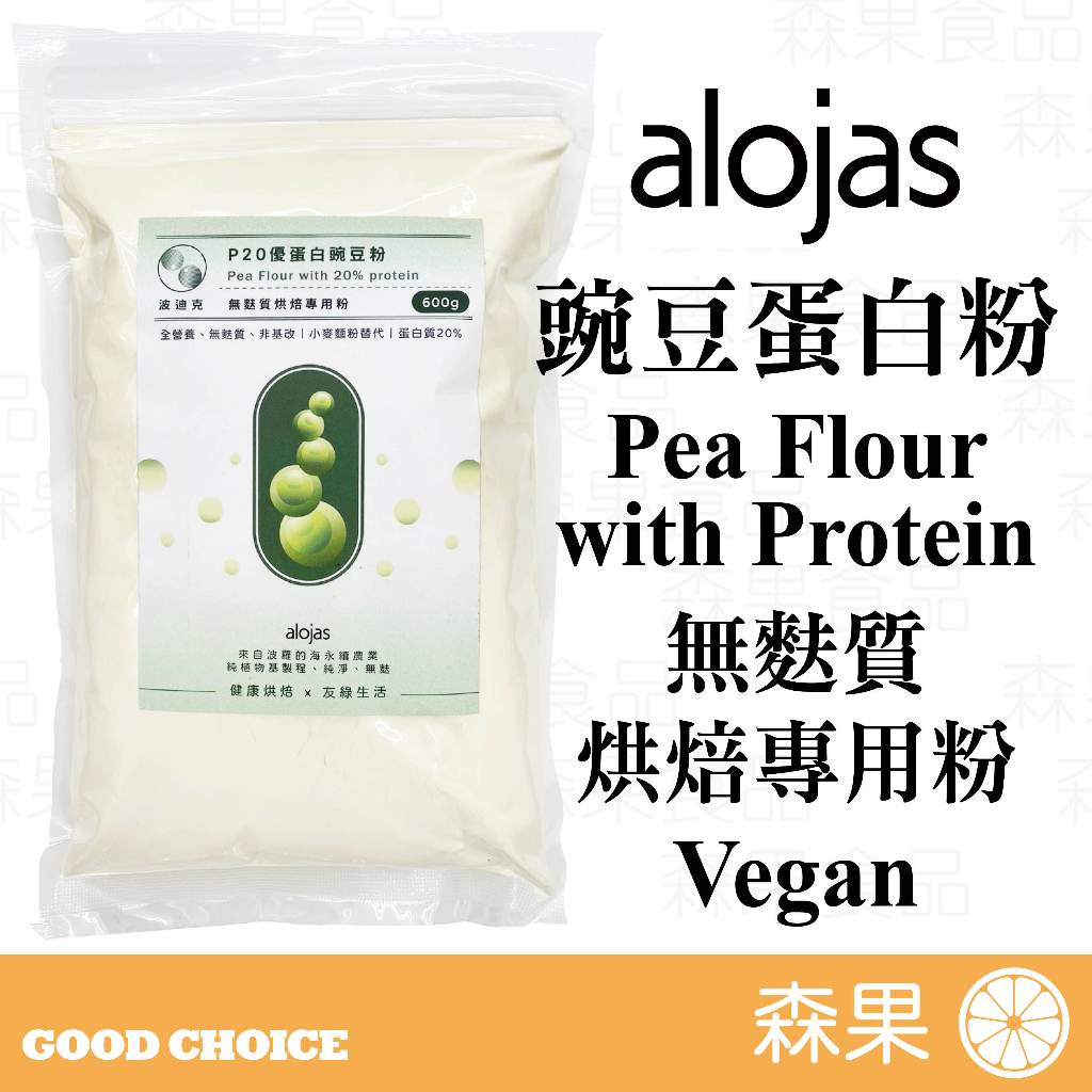 【森果食品】豌豆蛋白粉 無麩質烘焙專用粉 小麥代替 非基改 高蛋白 gluten free Pea Flour 生酮烘焙