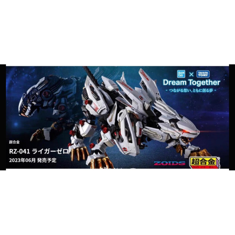 「玩具爽雙」現貨 超合金 機獸新世紀ZERO ZOIDS RZ-041 長牙獅零式 Liger Zero