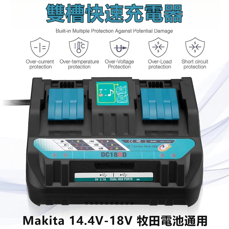 MAKITA 牧田電池 18V 通用充電器 DC18RD BL1860電池 雙槽快充14.4~18V適用