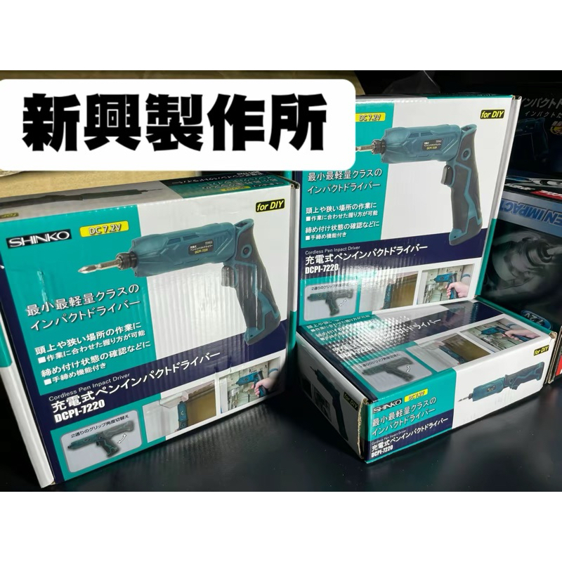 《五金勘吉》日本🇯🇵 新興製作所 7.2V 衝擊起子機 摺疊起子機 WH7DL TD022 可以參考