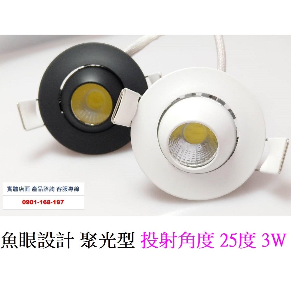 LED崁燈 櫥櫃燈3W 開孔4.5CM 可調角度 光束角25度 魚眼設計 黑框 白框