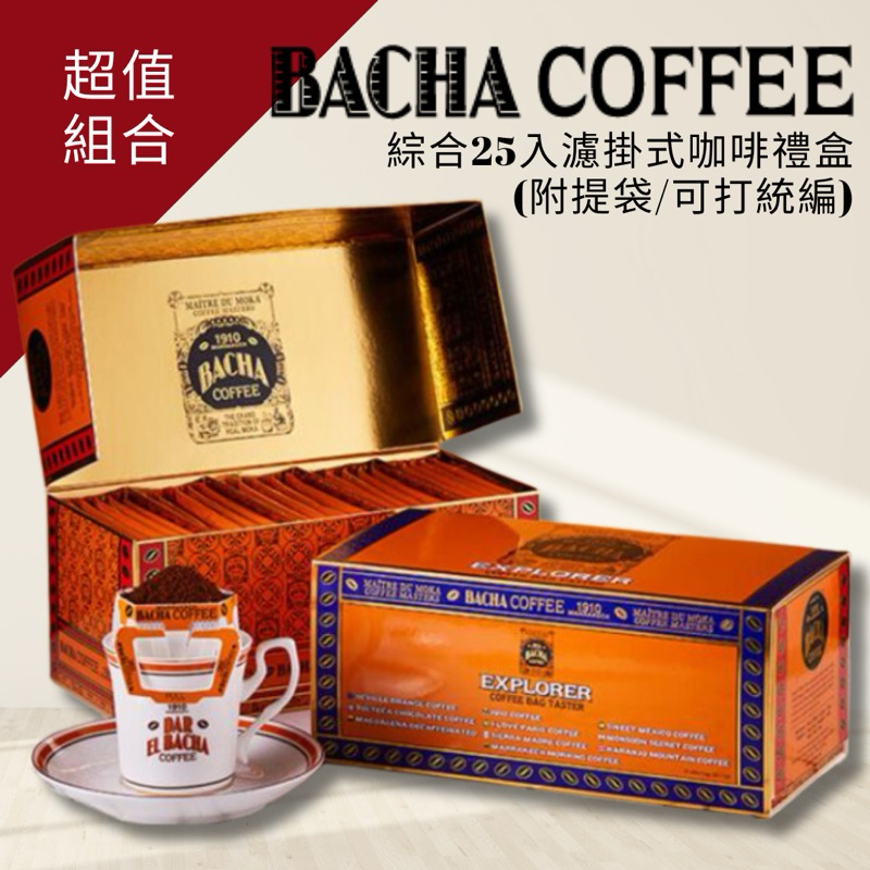 新加坡直送 隔日到貨🔥 摩洛哥傳奇咖啡 Bacha Coffee 25入綜合濾掛式咖啡禮盒 附提袋 公司送禮 可打統編