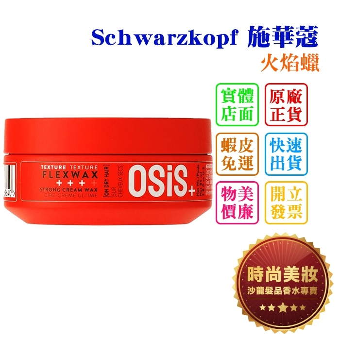 時尚美妝 Schwarzkopf 施華蔻 火焰腊 85ml 總代理商貨 批發