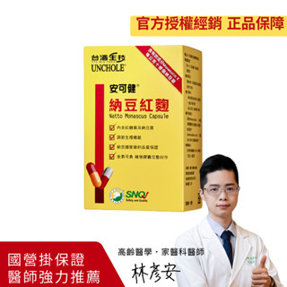 ✅2件再折《臺酒生技》安可健 納豆紅麴膠囊（60粒/1盒）納豆紅麴 紅麴膠囊 全素 公司貨