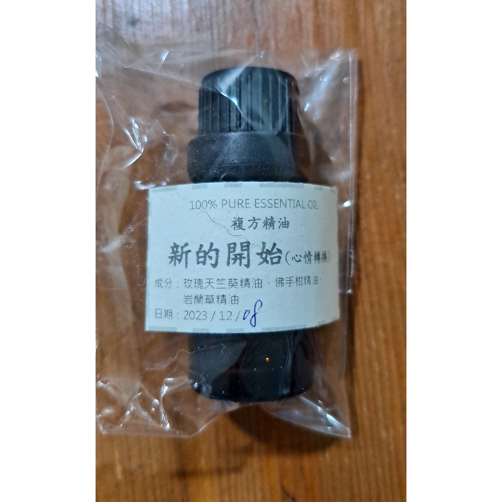 100%複方精油-新的開始(心情轉換)／10ML