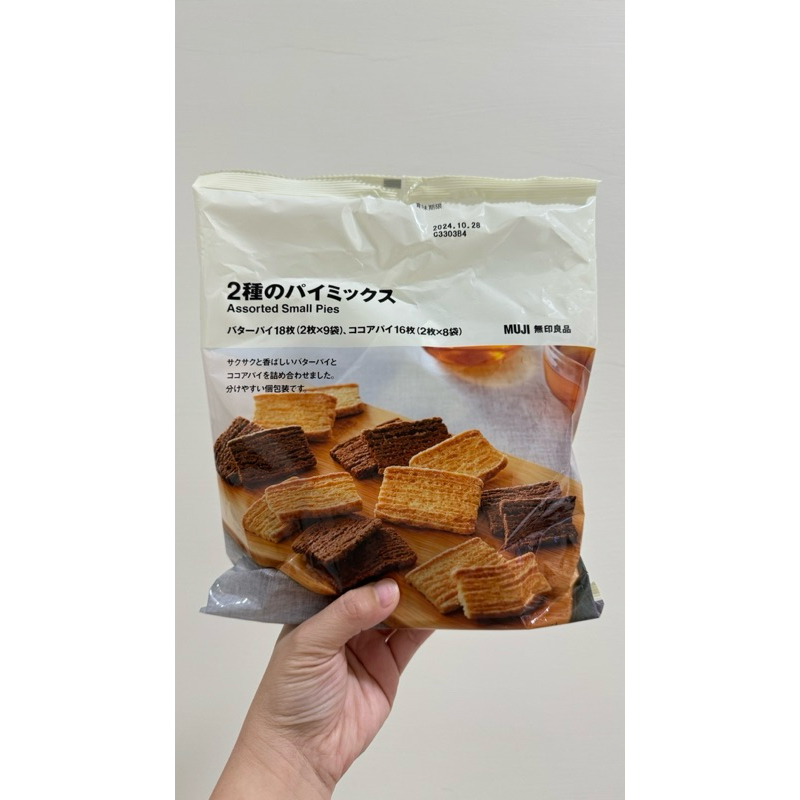 ［現貨］日本無印良品MUJI 綜合（奶油/可可）千層派 千層餅乾