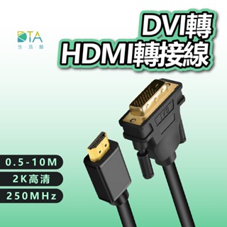 DVI轉HDMI轉接線 2K HDMI DVI 轉接線 轉接頭 電腦螢幕 電視 筆記型電腦 雙螢幕 完美生活館