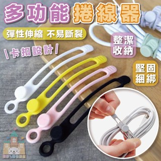 【臺灣現貨】矽膠束帶 彈性束線帶 整線器 捲線器 集線器 矽膠綁帶 多用途矽膠綁帶 矽膠卷線器 彈性伸縮捲線器