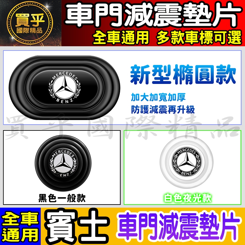 💎全新升級💎加厚加寬💎Mercedes Benz 賓士 汽車 減震 墊片 橢圓形款 車門 防撞 減震墊 車標 緩衝 車門