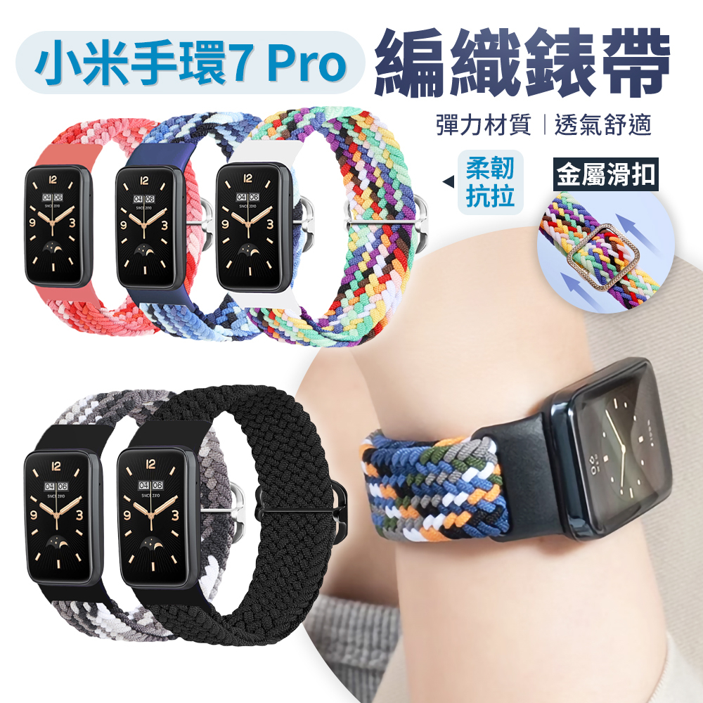 小米 Smart Band 單圈可調編織錶帶 8 Pro 7 Pro 單圈錶帶 彈性錶帶 編織錶帶 替換錶帶 手錶帶