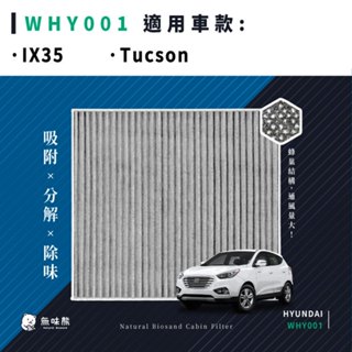 無味熊｜汽車冷氣濾網 現代 - IX35、Tucson