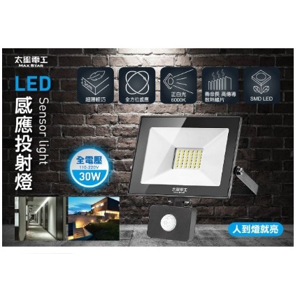 ☆買就送約克夏奶茶【太星電工】30W/50W LED感應投射燈/全電壓/白光☆